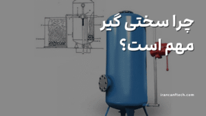 چرا سختی گیر مهم است؟