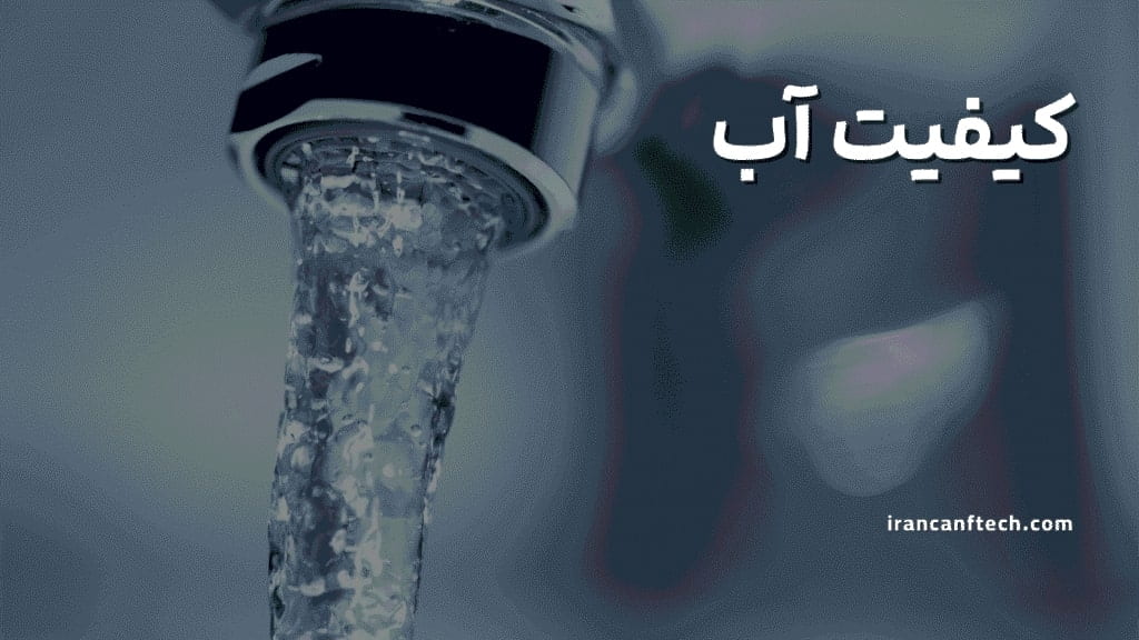 کیفیت-آب