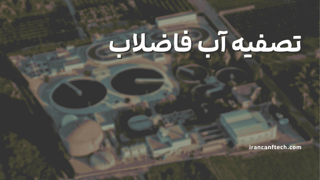 تصفیه آب فاضلاب