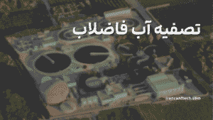 تصفیه آب فاضلاب