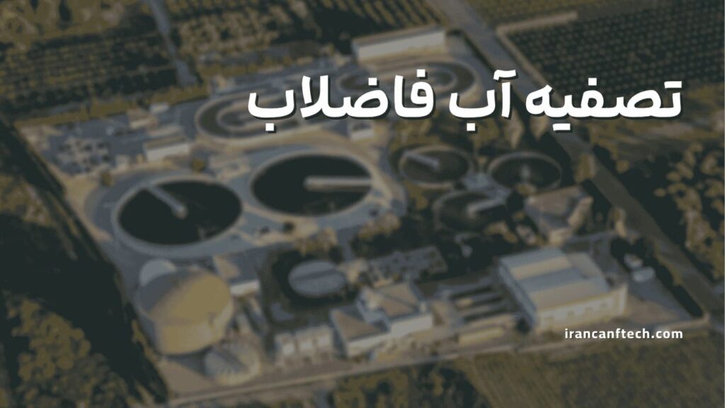تصفیه-آب-فاضلاب