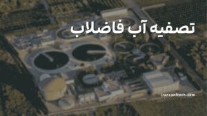 تصفیه-آب-فاضلاب