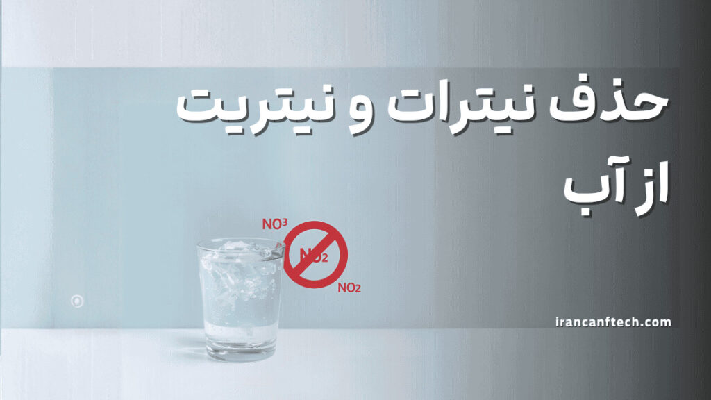 حذف نیترات نیتریت