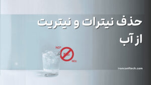 حذف نیترات نیتریت