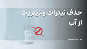 حذف نیترات نیتریت
