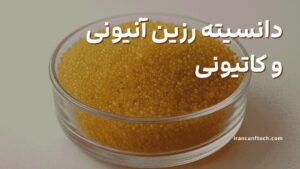 دانسیته__-رزین-آنیونی-و-کاتیونی