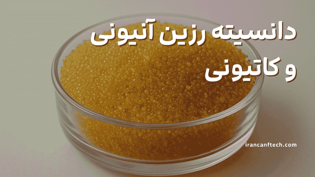 دانسیته__-رزین-آنیونی-و-کاتیونی