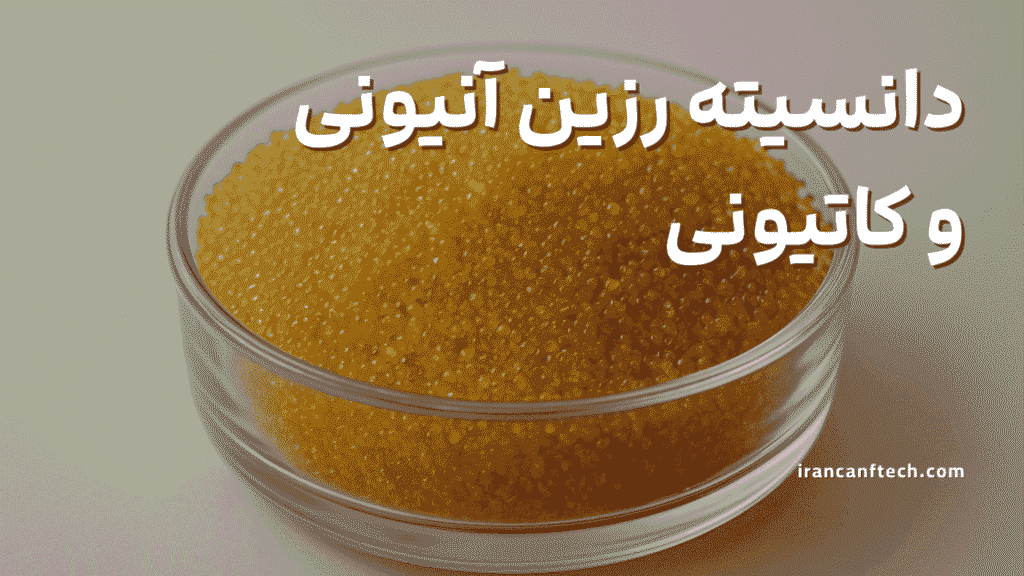 دانسیته‌‌ رزین آنیونی و کاتیونی