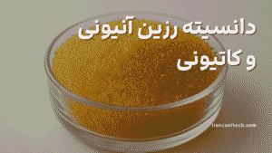 دانسیته رزین آنیونی و کاتیونی