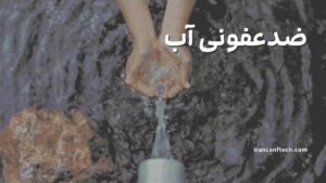 ضدعفونی-آب