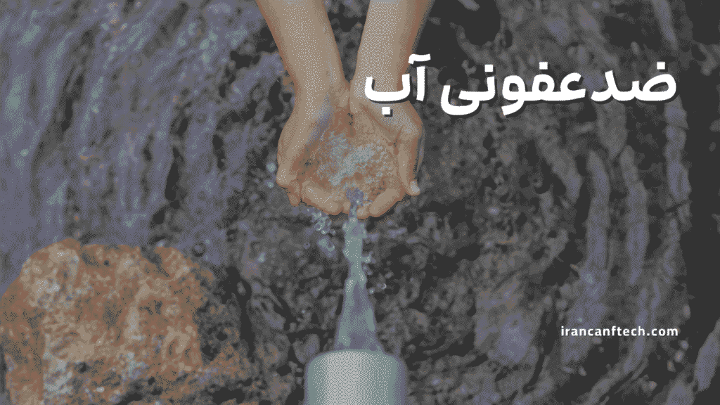 ضدعفونی آب
