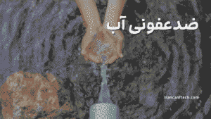 ضدعفونی آب