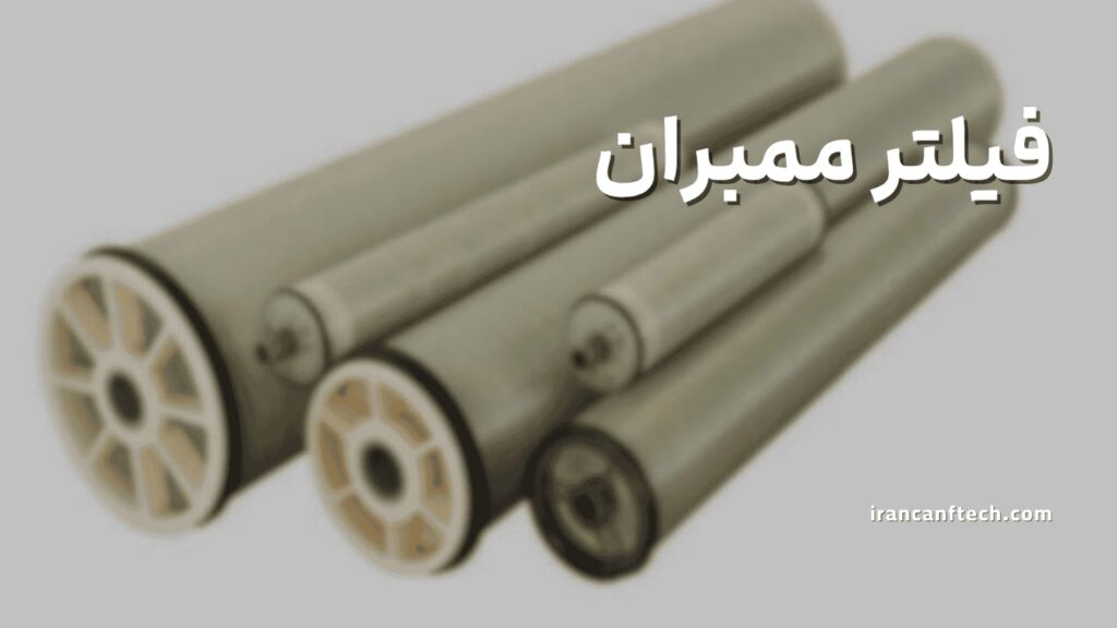 فیلتر-ممبران