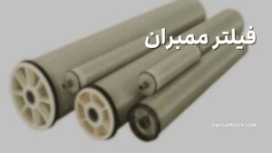 فیلتر-ممبران