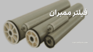 فیلتر ممبران