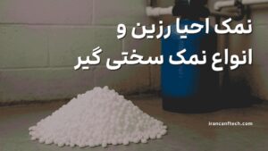 نمک-احیا-رزین-و-انواع-نمک-سختی-گیر