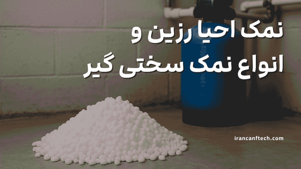 نمک-احیا-رزین-و-انواع-نمک-سختی-گیر
