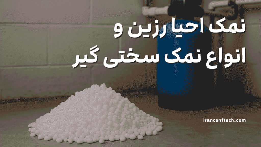 نمک احیا رزین و انواع نمک سختی گیر