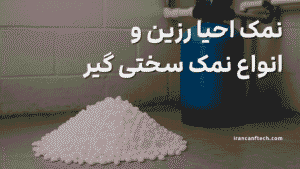 نمک احیا رزین و انواع نمک سختی گیر