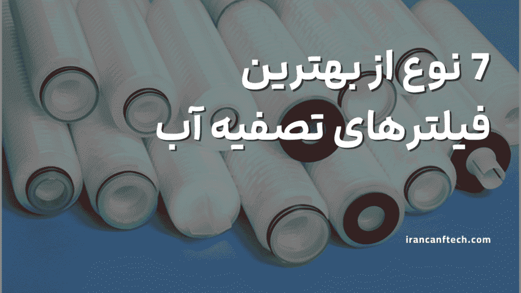 7 نوع از بهترین فیلترهای تصفیه آب