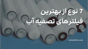 7-نوع-از-بهترین-فیلترهای-تصفیه-آب