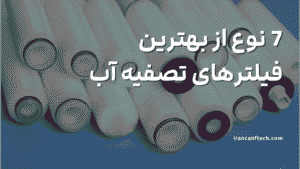 7 نوع از بهترین فیلترهای تصفیه آب