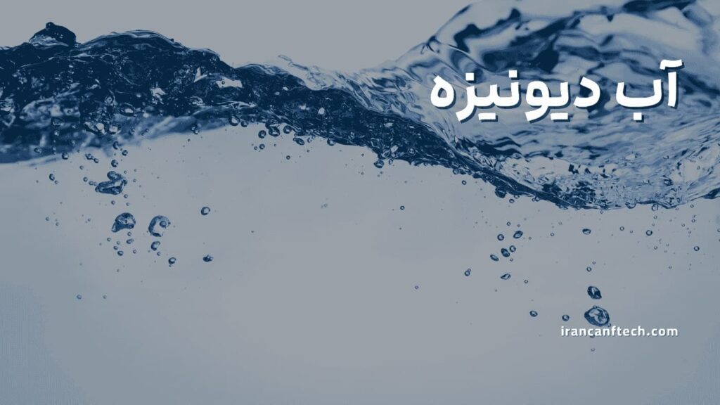 آب-دیونیزه