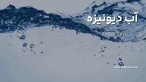 آب-دیونیزه