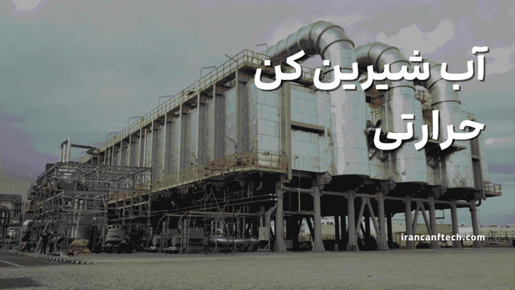 آب شیرین کن حرارتی