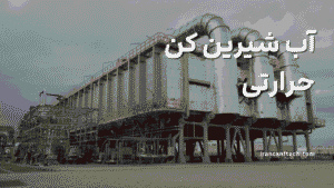 آب شیرین کن حرارتی