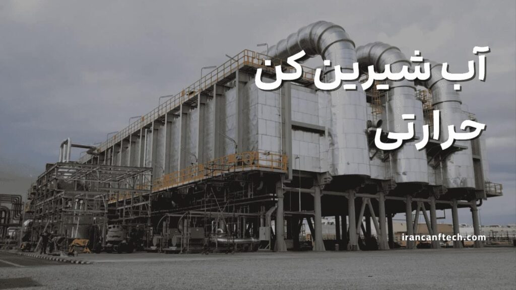 آب-شیرین-کن-حرارتی