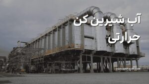 آب-شیرین-کن-حرارتی