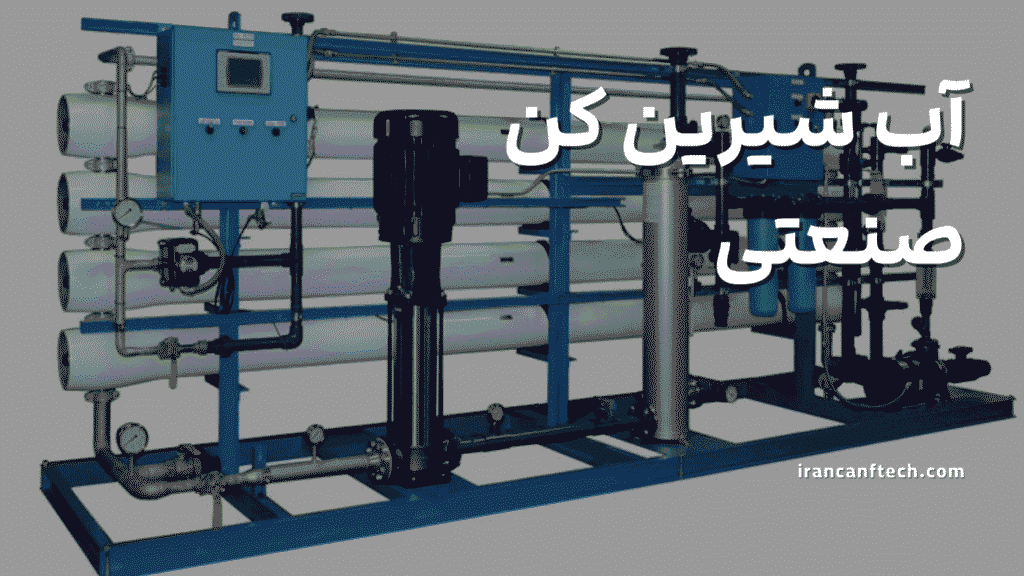 آب‌ شیرین‌ کن صنعتی