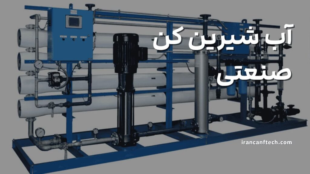 آب_-شیرین_-کن-صنعتی