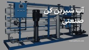 آب_-شیرین_-کن-صنعتی
