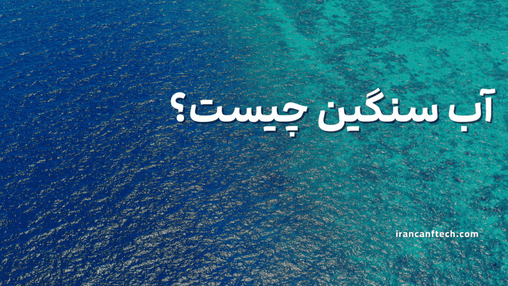 اب سنگین چیست