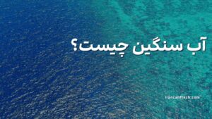 اب-سنگین-چیست