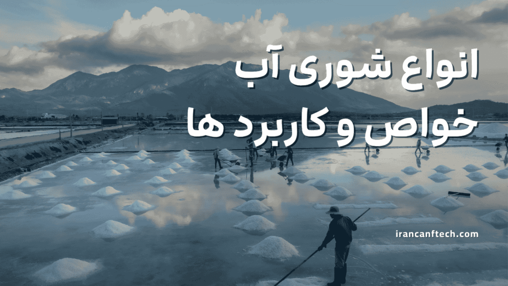 انواع شوری آب، خواص و کاربرد های آن‌