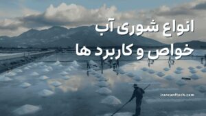 انواع-شوری-آب،-خواص-و-کاربرد-های-آن