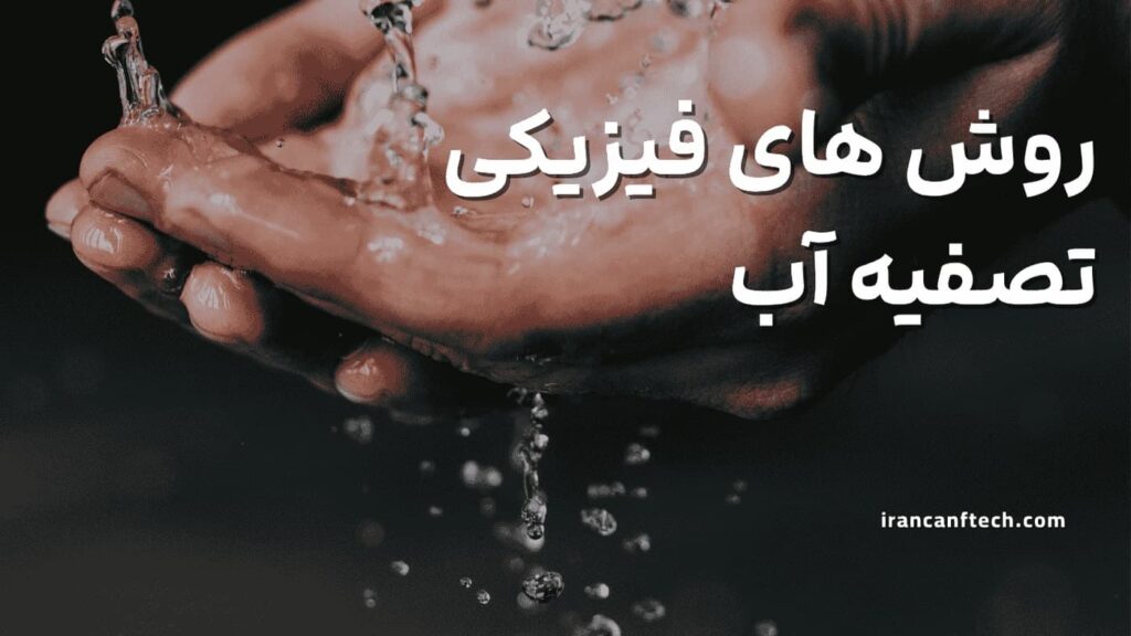 روش-های-فیزیکی-تصفیه-آب