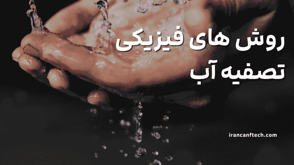 روش های فیزیکی تصفیه آب