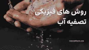 روش های فیزیکی تصفیه آب