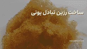 ساخت رزین تبادل یونی