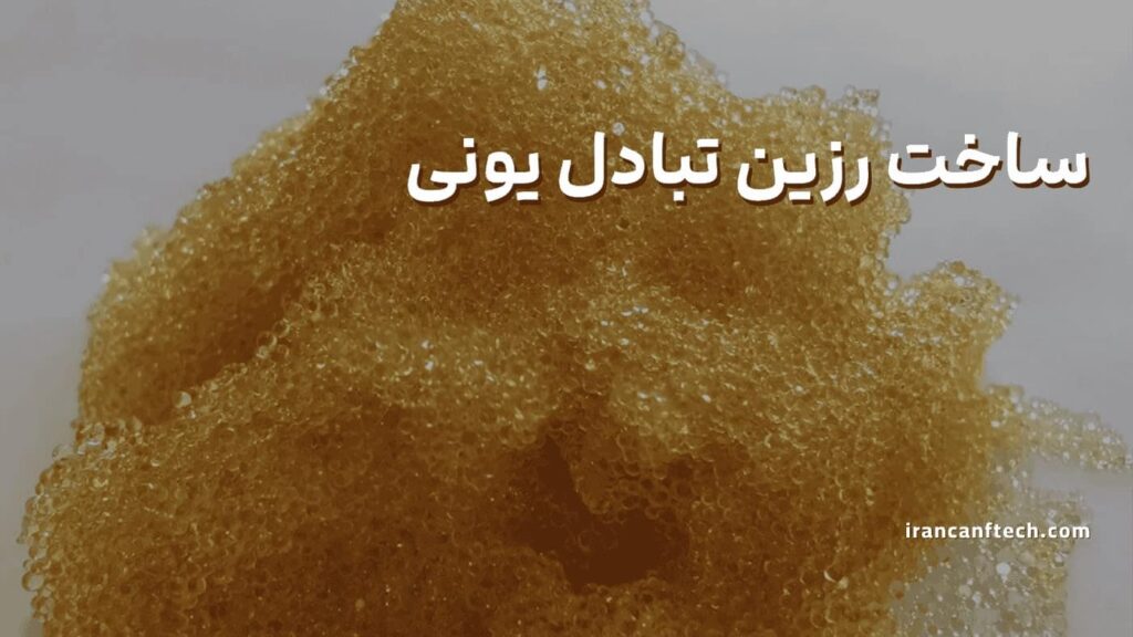 ساخت-رزین-تبادل-یونی