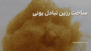 ساخت-رزین-تبادل-یونی