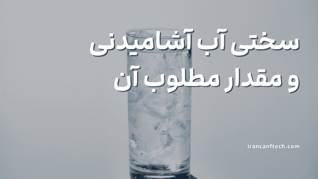 سختی-آب-آشامیدنی-و-مقدار-مطلوب-آن