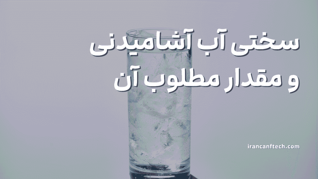 سختی آب آشامیدنی و مقدار مطلوب آن