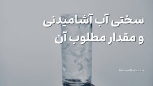 سختی-آب-آشامیدنی-و-مقدار-مطلوب-آن
