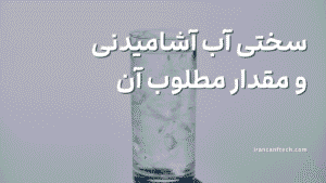 سختی آب آشامیدنی و مقدار مطلوب آن