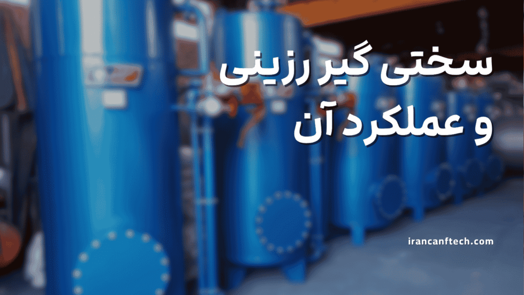 سختی گیر رزینی